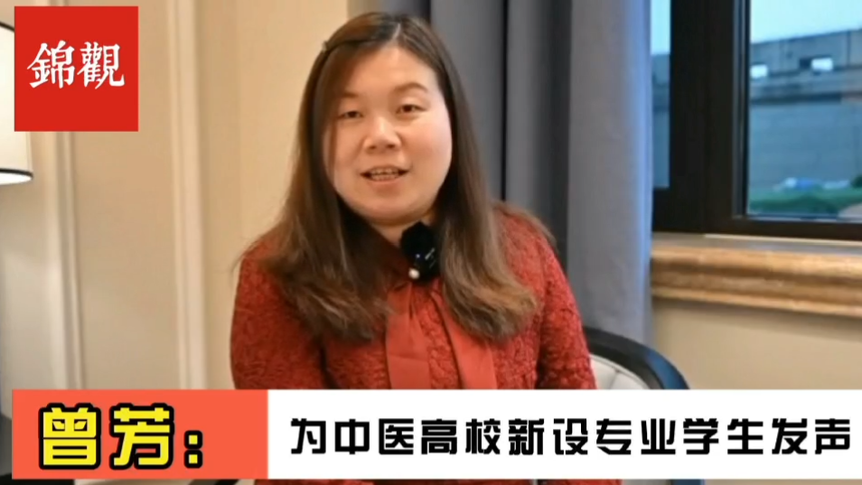 成都2022|全国政协委员、Beat365中文官方网站副校长曾芳：为中医新办专业毕业生就业解决后顾之忧