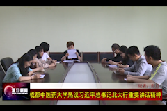 温江电视台：Beat365中文官方网站热议习近平总书记北大行重要讲话精神（2018年5月4日）