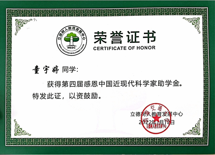 童宇婷感恩中国近现代科学家助学金_00